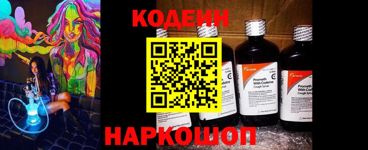 Кодеин Purple Drank Качканар