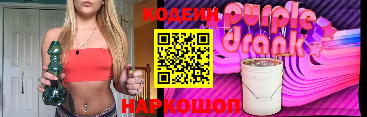Кодеиновый сироп Lean Purple Drank  Codein напиток Lean (лин)  Вход с VPN  Качканар 
